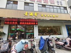 门面-素满香·素食自助餐(苏州·临顿路店)