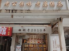 -香港鸳鸯王(西湖路店)