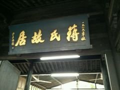 -蒋氏故居