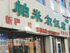 -帕米尔饭店