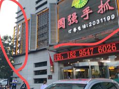 门面-国强手抓(北京西路店)