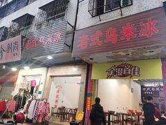 -老式乌米冰(阜阳园店)