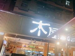 门面-木屋烧烤(白石洲店)