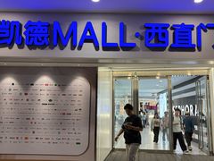 -凯德MALL(西直门店)