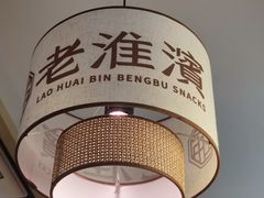 -老淮滨-蚌埠非遗小吃(淮河路店)