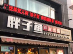 门面-胖子鱼·天水麻辣鱼火锅(秦州407店)