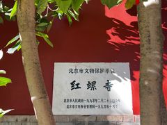 -红螺寺