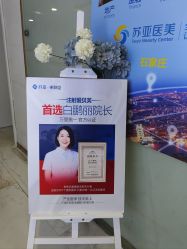 -石家庄苏亚美联臣医疗美容医院