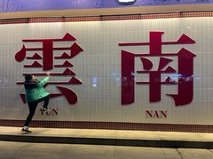 -滇牛云南火锅(桂林路店)