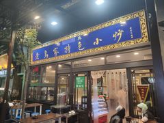门面-老乌家特色小炒泡馍(大皮院店)