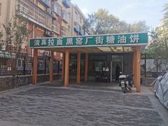 -黑窑厂糖油饼烤鸭·清真菜(旗舰店)