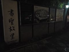 -绍兴书圣故里景区