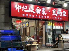 -钟记陕南菜·煎锅鱼(红专南路店)