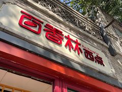 门面-百香林西点(西安门店)