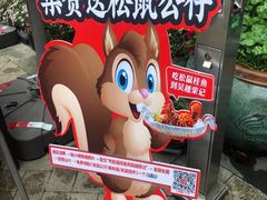 -吴越荣记苏州菜·松鼠桂鱼100%活鱼现做(斜塘老街店)