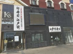 -江户前寿司(好运街店)