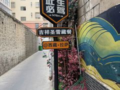 -吉祥圣雪藏餐