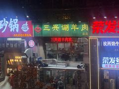 -三兴涮羊肉(荣安大街店)
