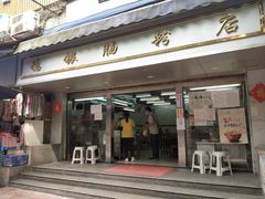 门面-穗银肠粉店(东川路店)