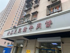 -王三姑牛肉饼