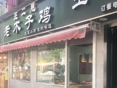 门面-王二甩老木子鸡(江湾店)