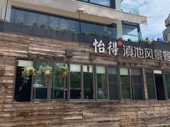 门面-怡得观滇餐厅·地道昆明菜·1996(海埂大坝店)