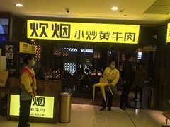 -炊烟小炒黄牛肉(中心印象城店)