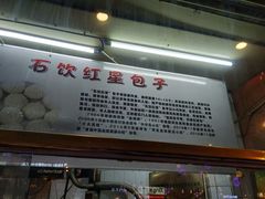 -石饮红星包子(中山路店)