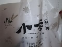 -小李烧鸡(西北角总店)