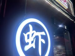 -虾吃虾涮(沙河店)