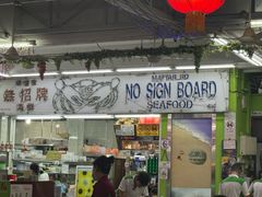 -無招牌海鮮(芽笼店)