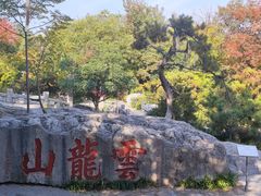-云龙山