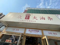 -和众大油条(维明路店)