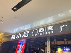-桂小厨广西菜(桂林万象城店)