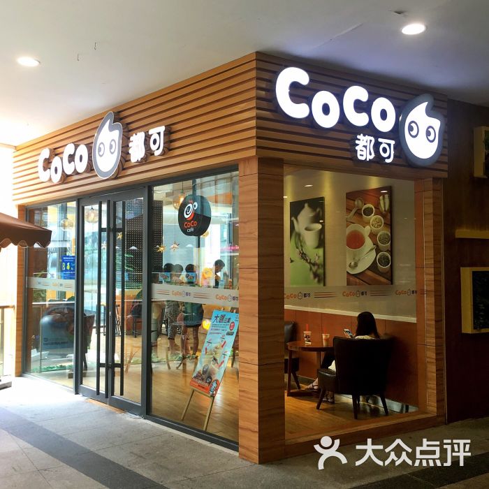 coco都可茶饮(花园城购物中心店)图片 - 第92张