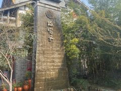 -海窝子古镇