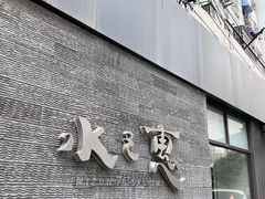-水之惠鲜鱼料理(王府大街店)