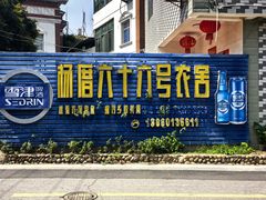 -杨厝六十六农庄农舍(杨厝路店)