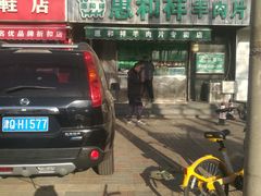 -惠和祥羊肉片(江都路店)