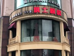-俄士厨房(万松园店)