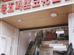 门面-老五鸡丝豆花面粉(瑞金北路68号院店)