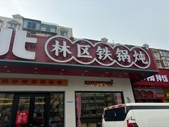 -遇东北林区铁锅炖(南开店)