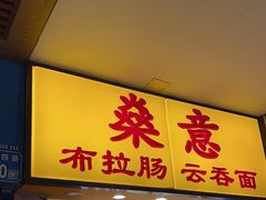 -燊意布拉肠云吞面(中山四路店)