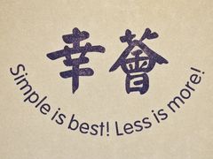 -幸薈飯堂