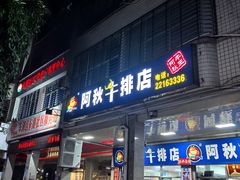 -阿秋牛排(湖心街店)