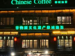 -凤凰山斑鱼馆(恭城店)