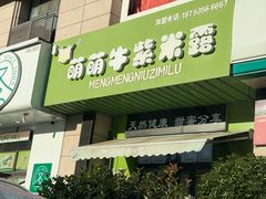 -萌萌牛紫米露(烟台大学店)