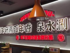 -东门口·新式老北京火锅(河西龙湖天街店)