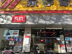 -九机·手机电脑数码(亦乐店)