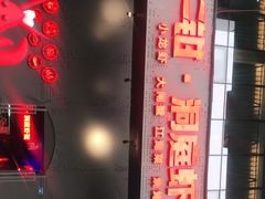 门面-二钳洞庭虾蟹·江湖菜(成都鹭岛店)